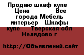 Продаю шкаф купе  › Цена ­ 50 000 - Все города Мебель, интерьер » Шкафы, купе   . Тверская обл.,Нелидово г.